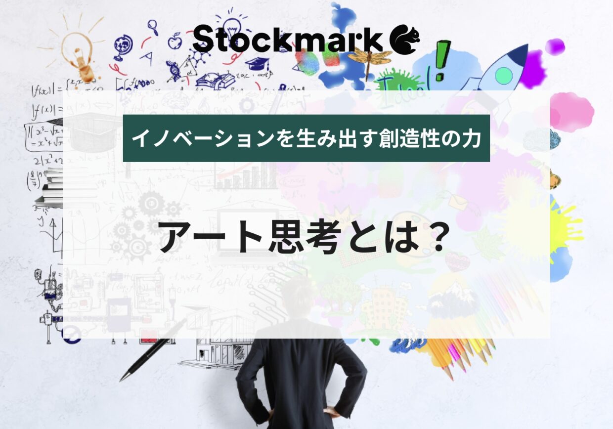 アート思考とは？活用するためのフレームワークや企業事例をご紹介