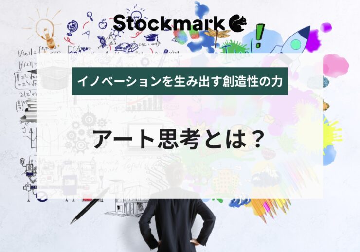 アート思考とは？活用するためのフレームワークや企業事例をご紹介
