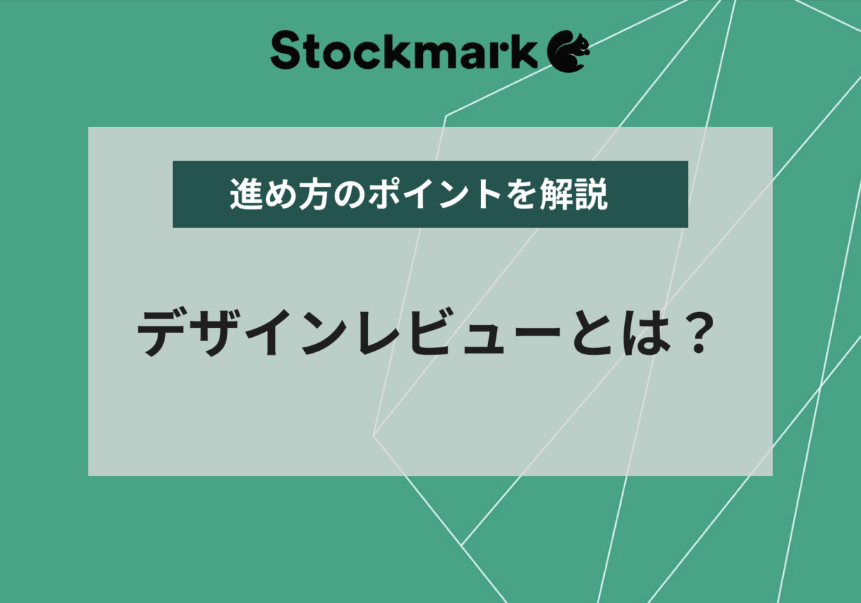 デザインレビューとは？その目的や必要性、進め方のポイントを解説