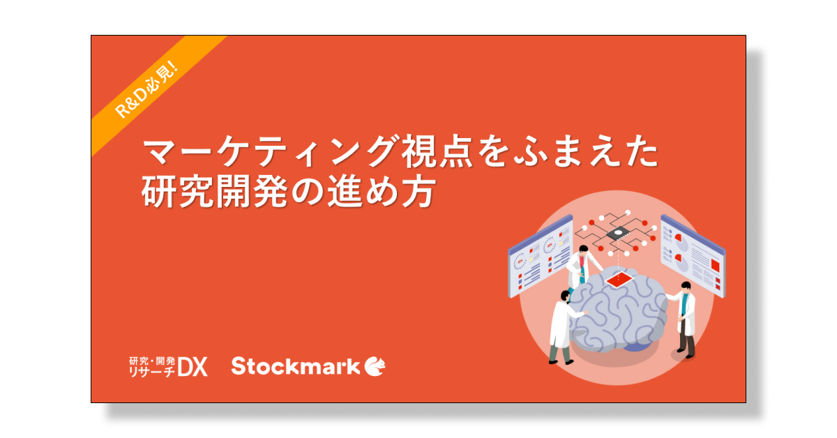 マーケティング視点をふまえた研究開発の進め方