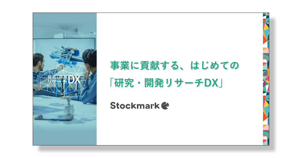 事業に貢献する、はじめての「研究・開発リサーチDX」