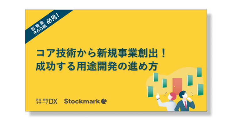 コア技術から新規事業創出！成功する用途開発の進め方