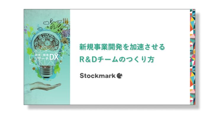 新規事業開発を加速させるR&Dチームのつくり方