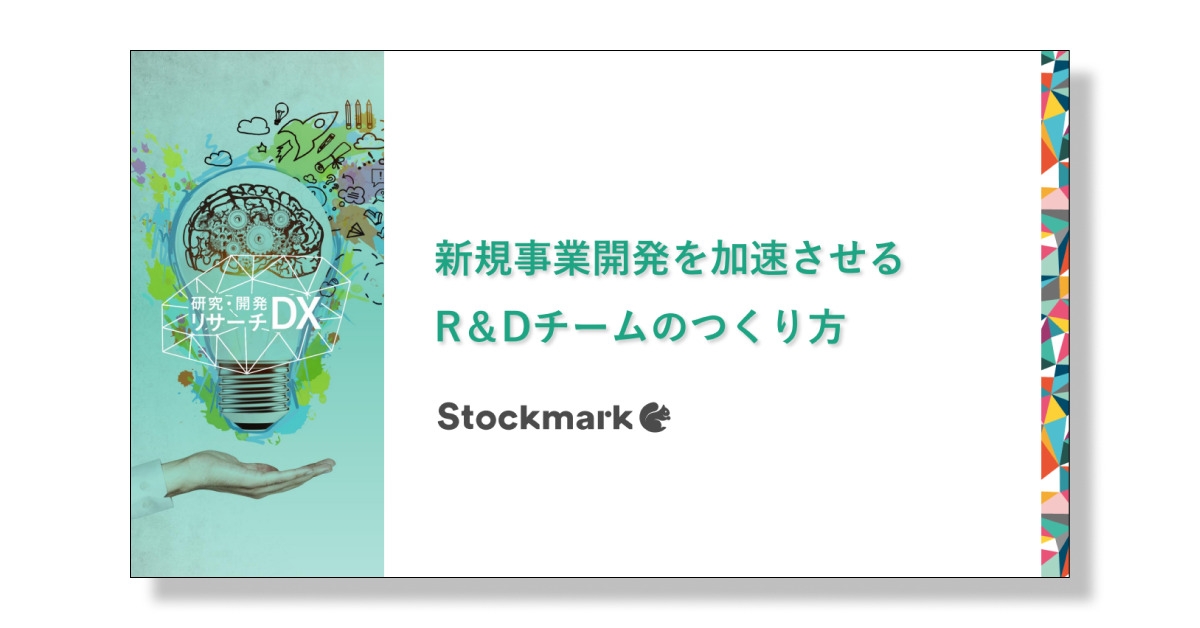 新規事業開発を加速させるR&Dチームのつくり方