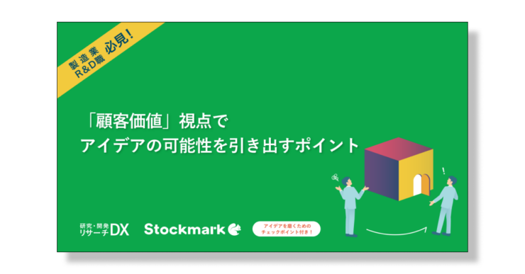 「顧客価値」視点でアイデアの可能性を引き出すポイント