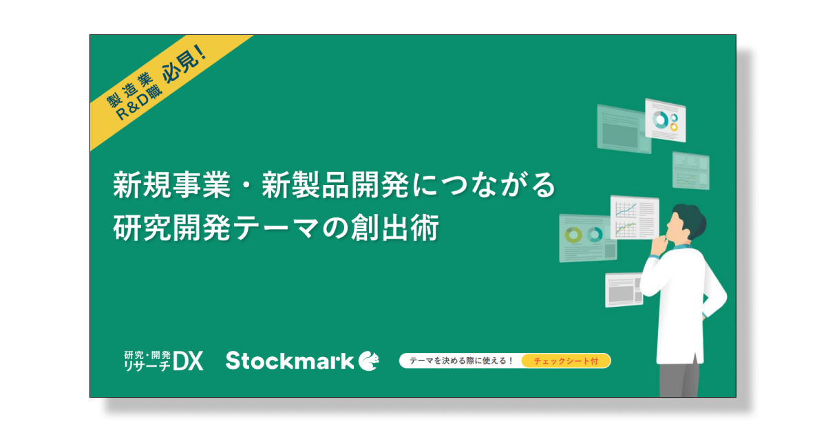 新規事業・新製品開発につながる 研究開発テーマの創出術