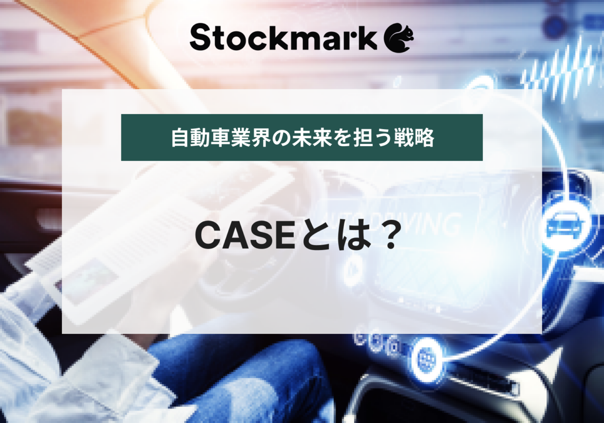 CASEとは何か？自動車業界の未来を担う戦略！各メーカーの取り組みを解説！