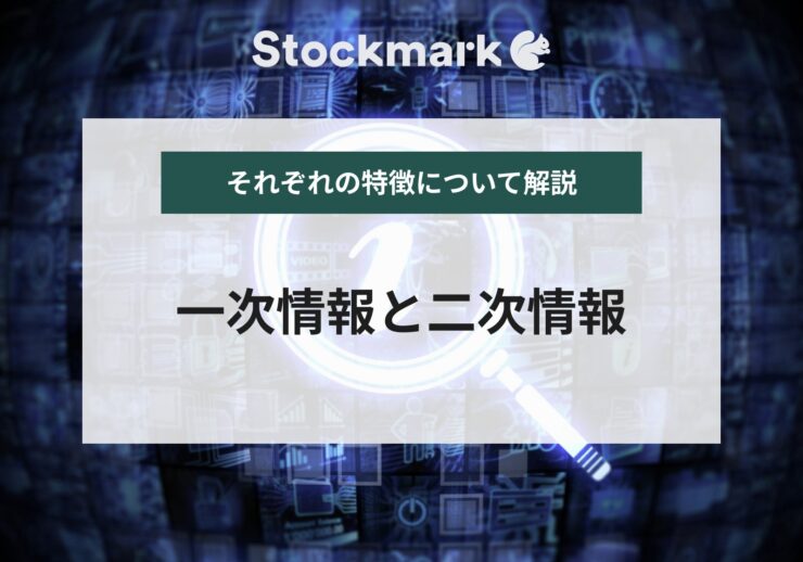一次情報や二次情報とは？それぞれの特徴について詳しく解説