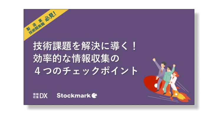 技術課題を解決に導く！効率的な情報収集の４つのチェックポイント