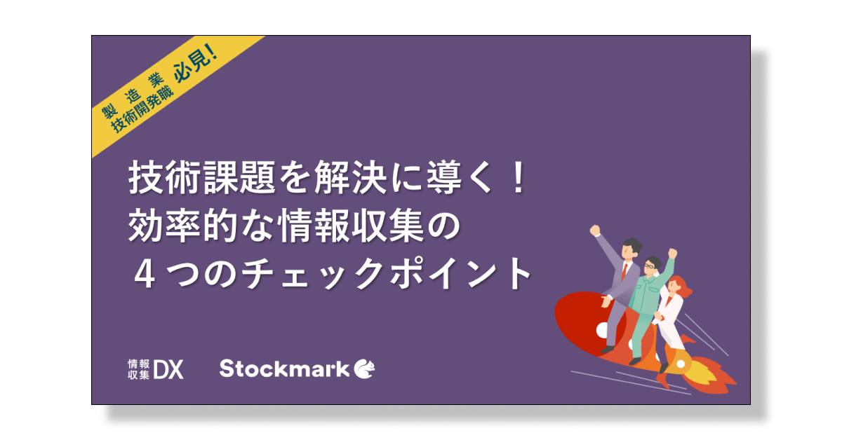 技術課題を解決に導く！効率的な情報収集の４つのチェックポイント