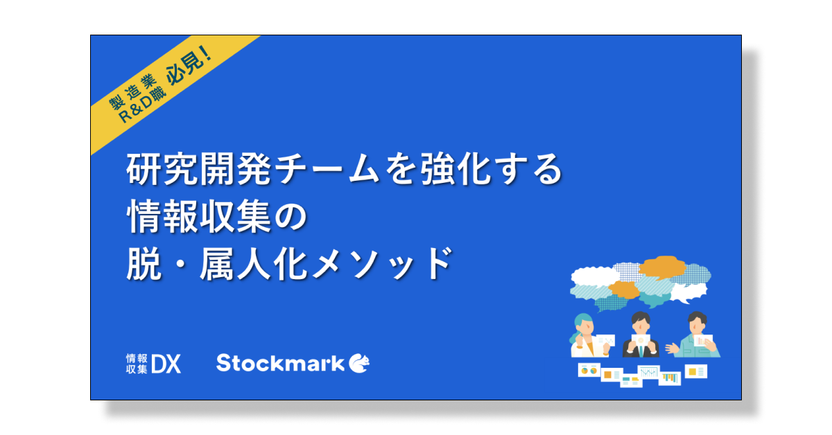 研究開発チームを強化する情報収集の脱・属人化メソッド