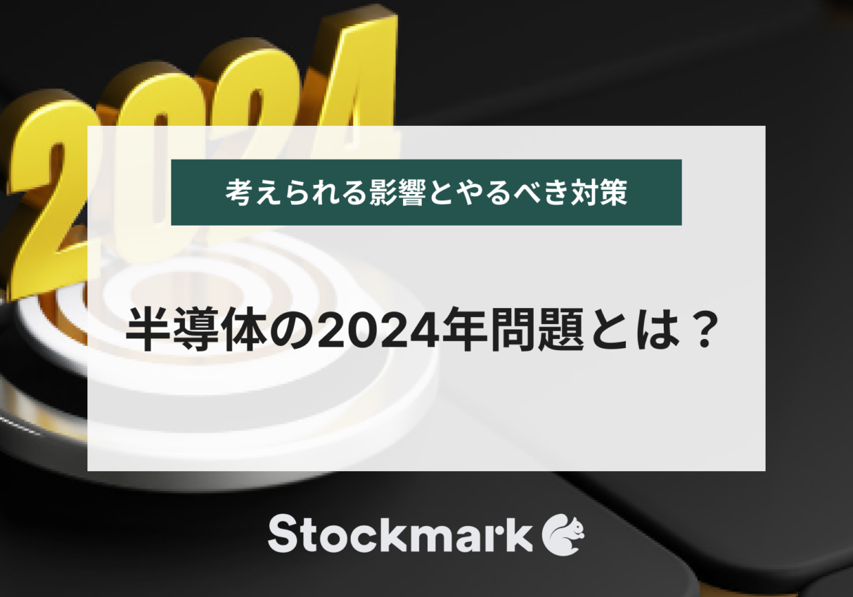 半導体の2024年問題とは？その問題が及ぼす影響と行うべき対策について解説