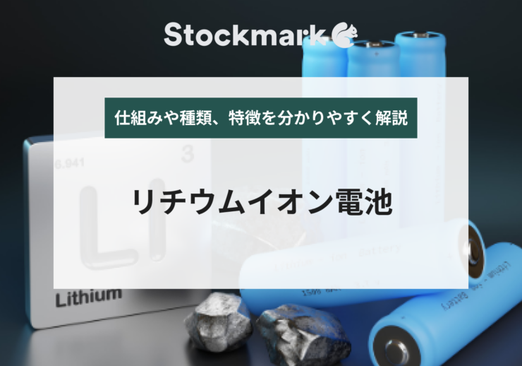 二次電池のひとつ「リチウムイオン電池」の仕組み｜寿命や安全性をわかりやすく解説
