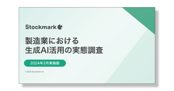製造業における 生成AI活用の実態調査2024