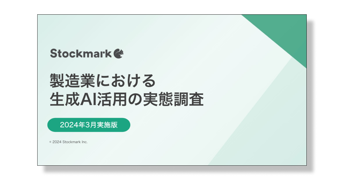 製造業における 生成AI活用の実態調査2024