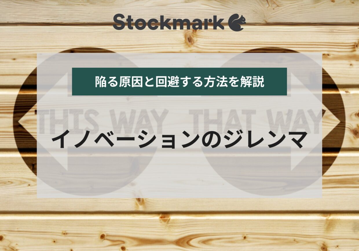 イノベーションのジレンマが起こる原因とは？企業事例を用いてわかりやすく解説