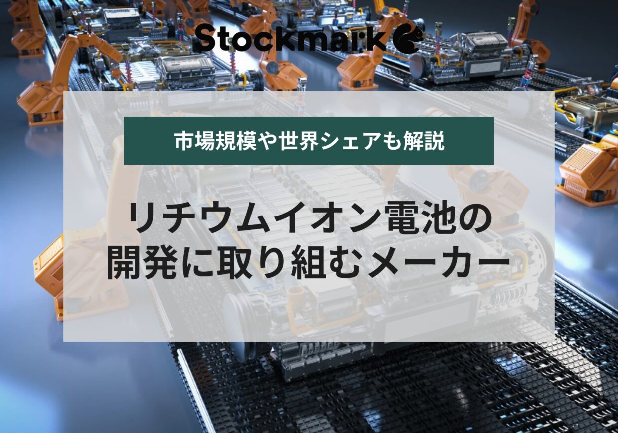リチウムイオン電池の技術を牽引するメーカーや企業｜市場規模や世界シェアについて
