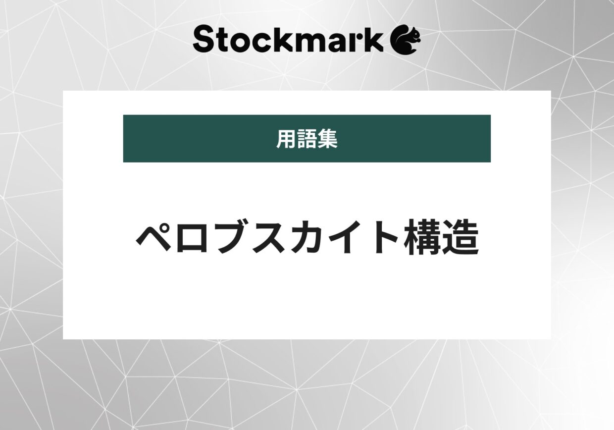 ペロブスカイト構造とは