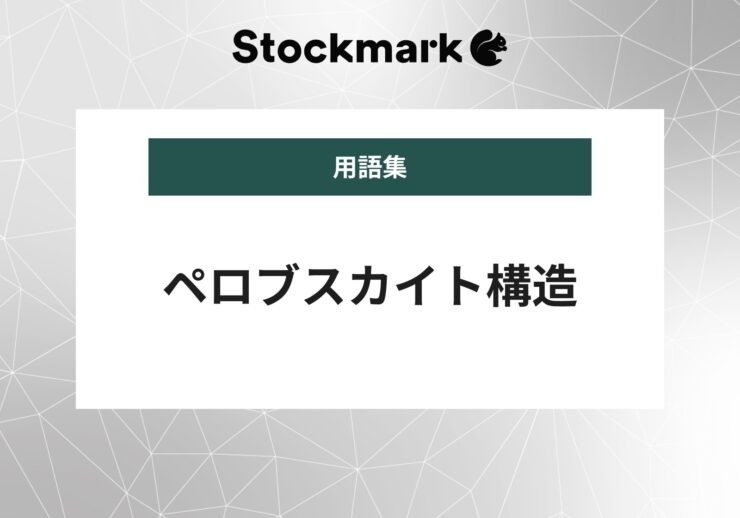 ペロブスカイト構造とは