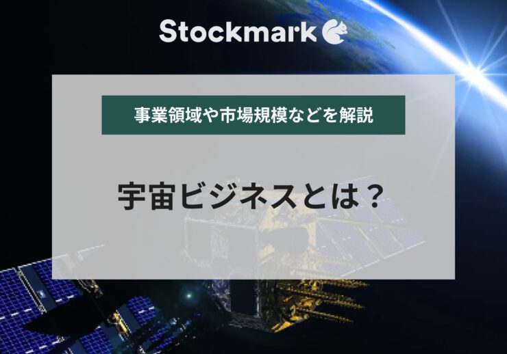 宇宙ビジネスにはどんな事業がある？今後の展望や課題も解説