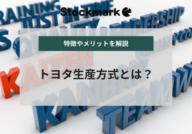 トヨタ生産方式（TPS）とは？導入のメリットやデメリットをわかりやすく解説