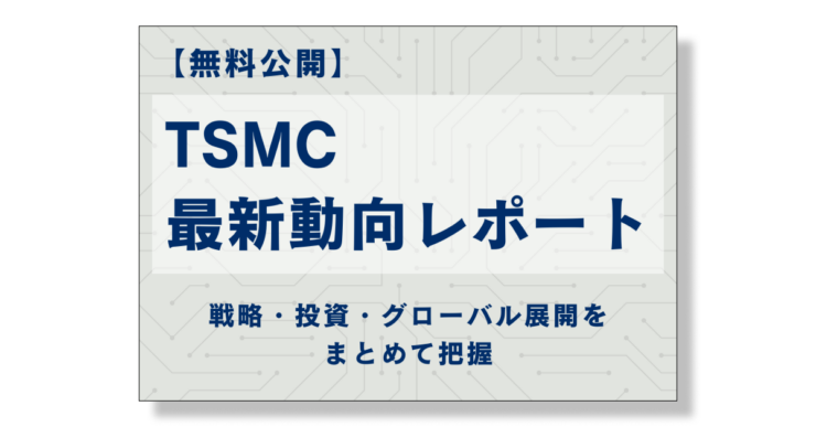 TSMCの最新動向レポート