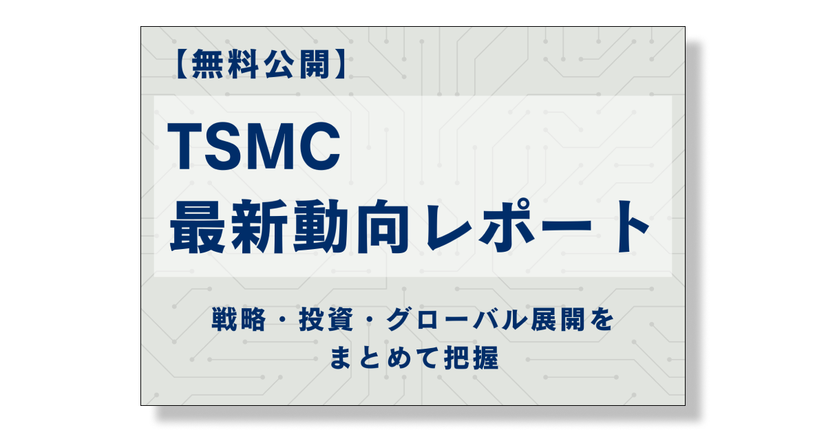 TSMCの最新動向レポート