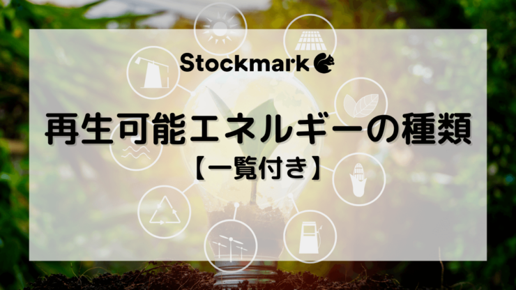 再生可能エネルギー（自然エネルギー）の種類一覧とそれぞれの特徴