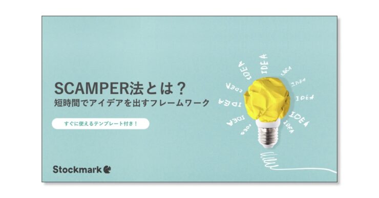 SCAMPER法