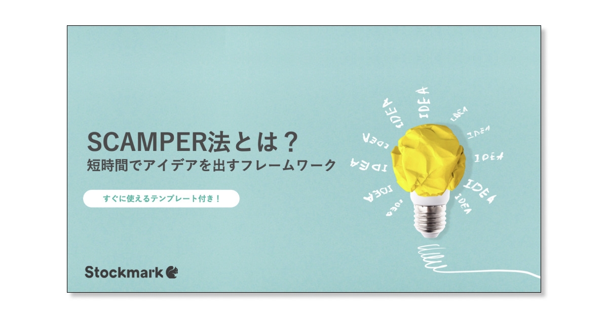 SCAMPER法