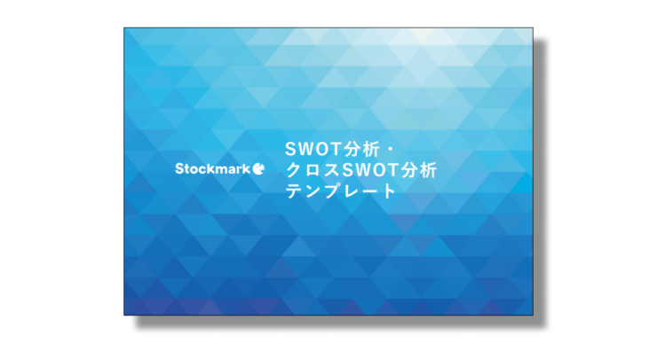 SWOT分析・クロスSWOT分析のテンプレート