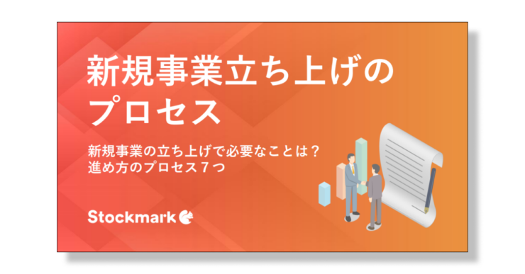 新規事業立ち上げのプロセス