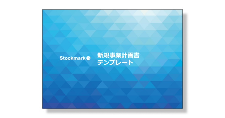 新規事業企画書テンプレート