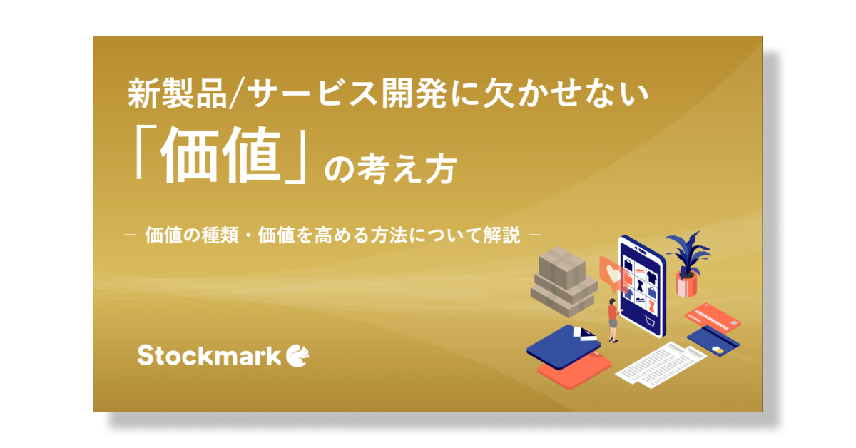 新製品/サービス開発に欠かせない「価値」の考え方
