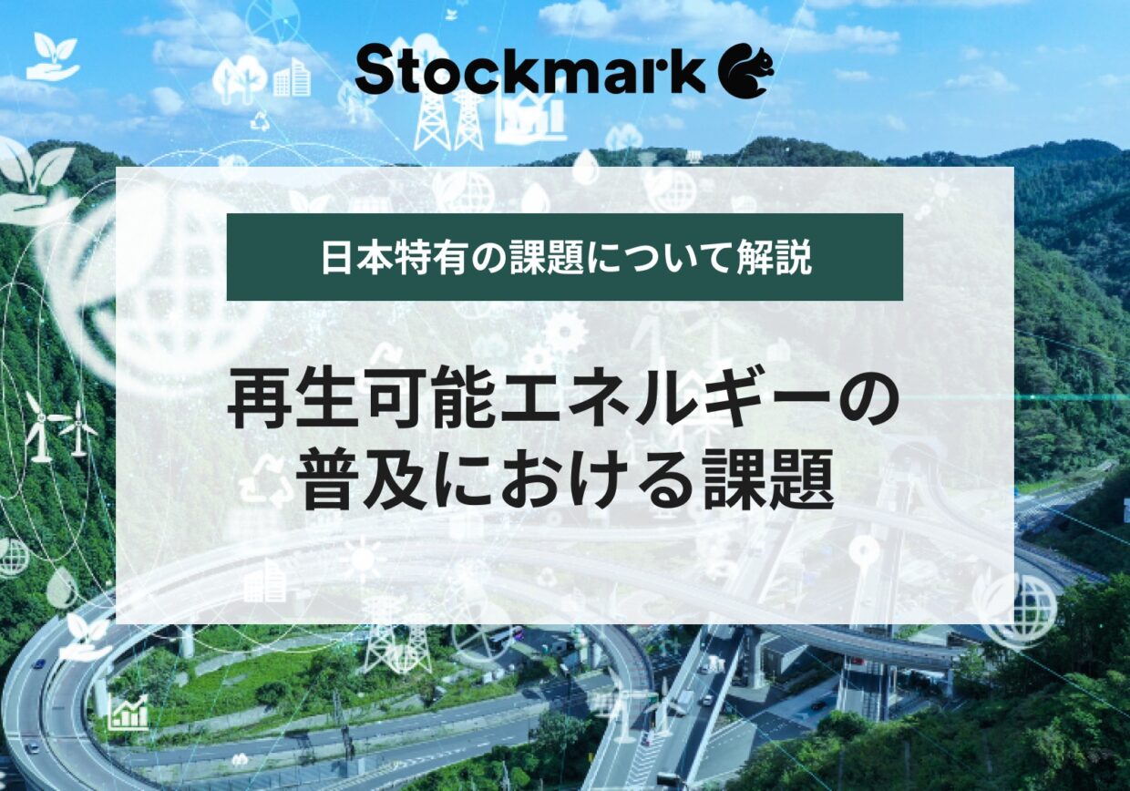 再生可能エネルギーの現状の課題と問題点とは？今後行うべき対策について