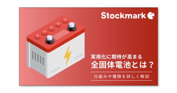 実⽤化に期待が⾼まる全固体電池とは？仕組みや種類を詳しく解説