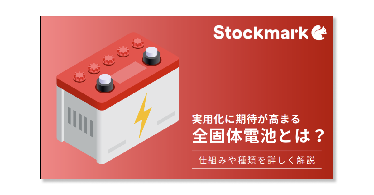 実⽤化に期待が⾼まる全固体電池とは？仕組みや種類を詳しく解説