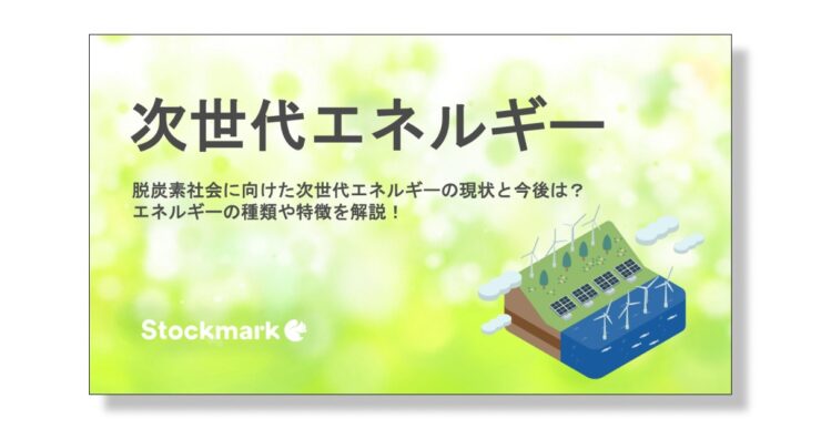 次世代エネルギーとは？