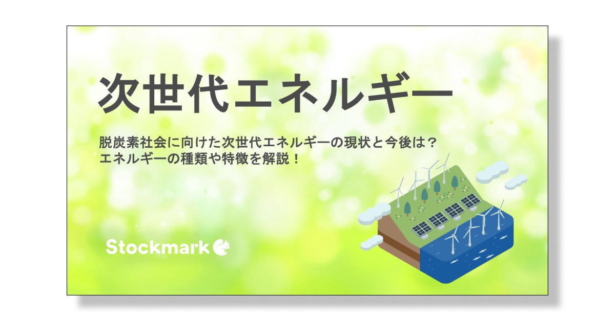 次世代エネルギーとは？