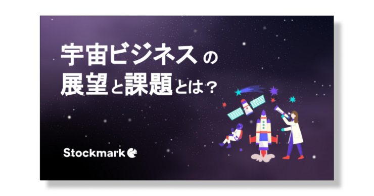 宇宙ビジネスの展望と課題とは？