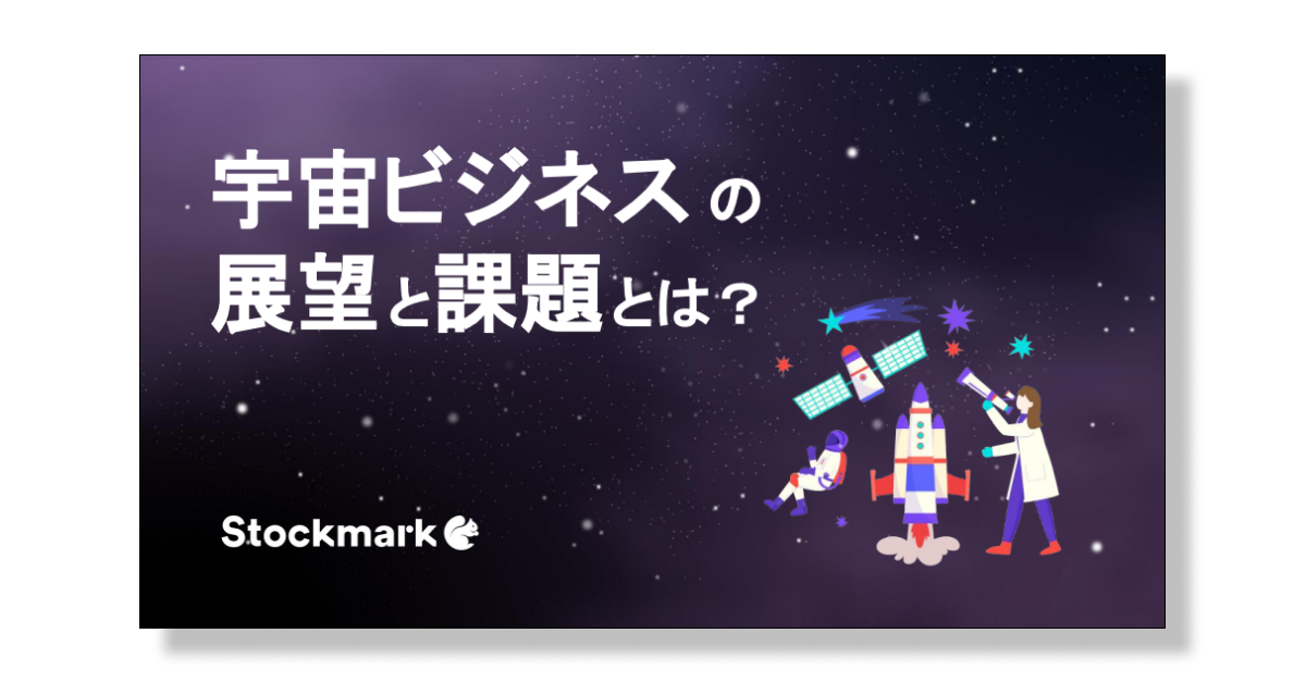 宇宙ビジネスの展望と課題とは？
