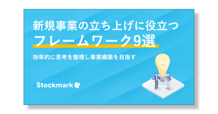 新規事業に役立つフレームワーク