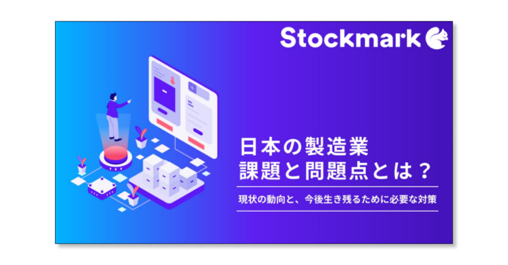 日本の製造業の課題や問題点とは？
