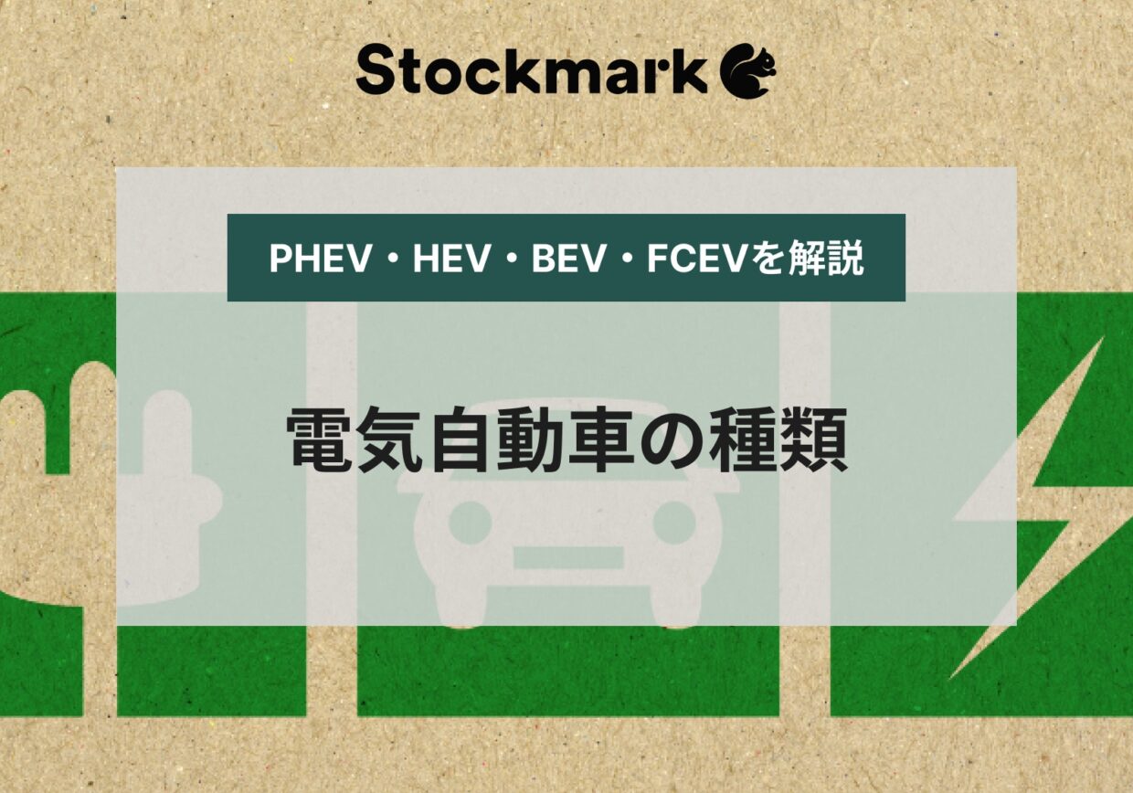 電気自動車（EV）の種類一覧と違い【PHEV・HEV・BEV・FCEV】