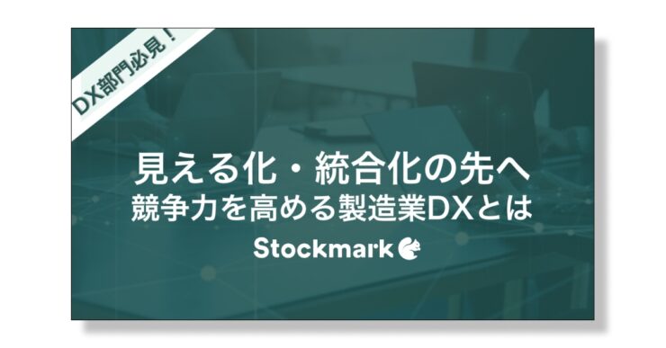 ”見える化・統合化の先へ”競争力を高める製造業DXとは