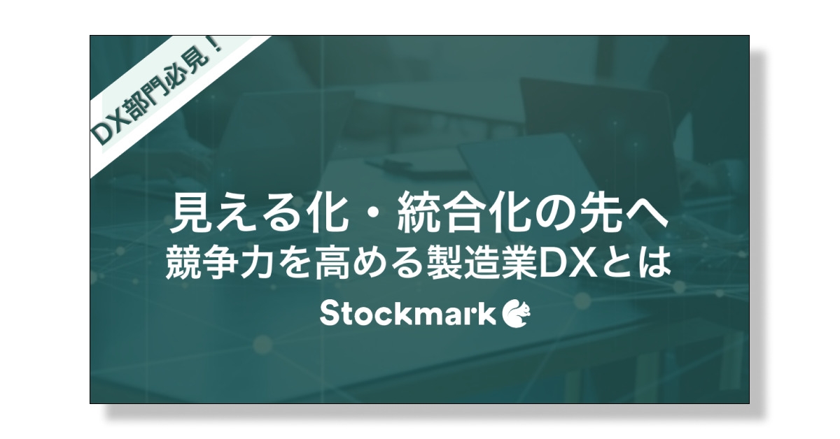 ”見える化・統合化の先へ”競争力を高める製造業DXとは