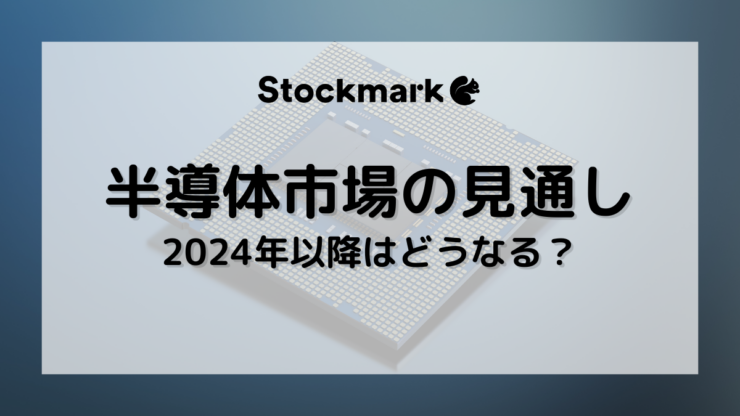 2024年以降の半導体市場の見通しは？需要や各国の動向について