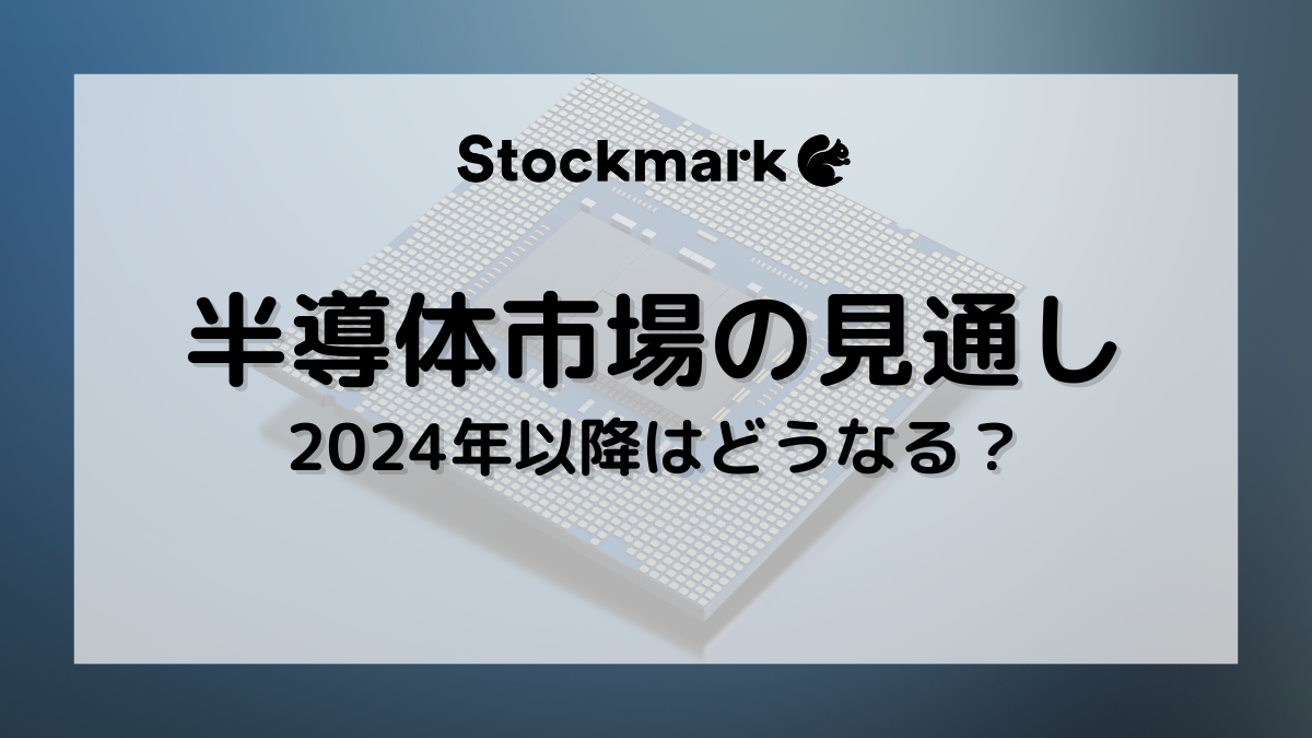 2024年以降の半導体市場の見通しは？需要や各国の動向について