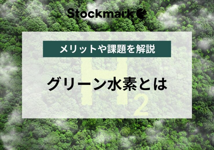 グリーン水素とは？メリットやデメリット・課題について解説