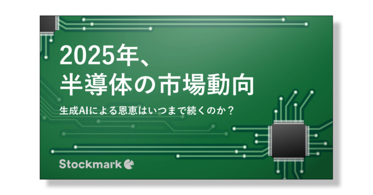 2025年 半導体の市場動向